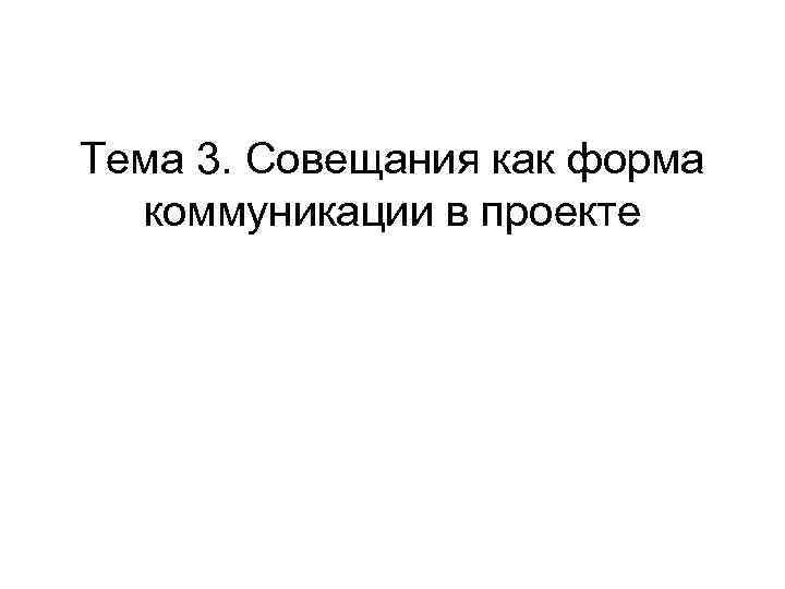 Тема 3. Совещания как форма коммуникации в проекте 
