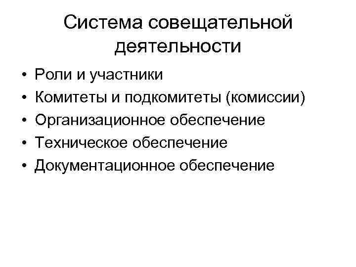 Система совещательной деятельности • • • Роли и участники Комитеты и подкомитеты (комиссии) Организационное