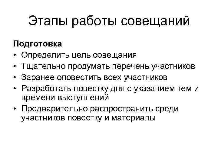 Этапы работы совещаний Подготовка • Определить цель совещания • Тщательно продумать перечень участников •