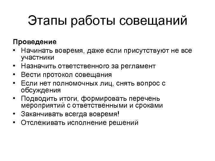 Этапы работы совещаний Проведение • Начинать вовремя, даже если присутствуют не все участники •