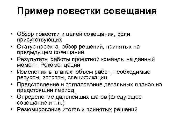 Пример повестки совещания • Обзор повестки и целей совещания, роли присутствующих • Статус проекта,