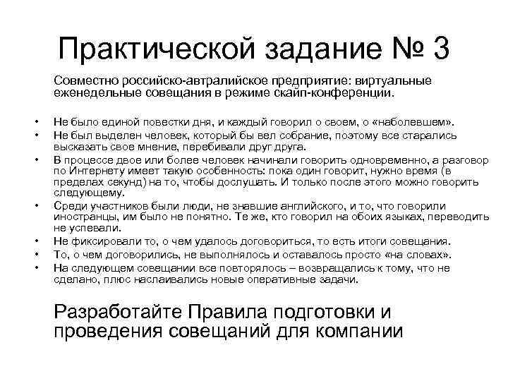 Практической задание № 3 Совместно российско-автралийское предприятие: виртуальные еженедельные совещания в режиме скайп-конференции. •