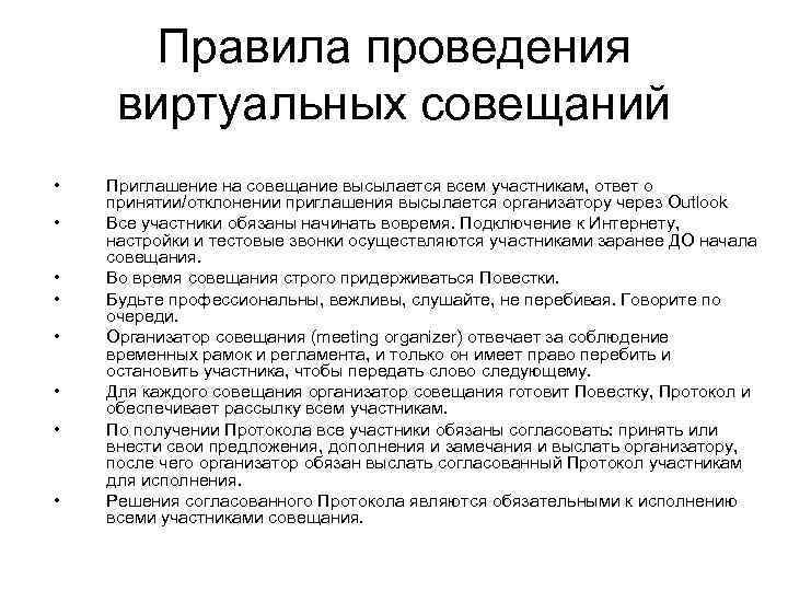 Правила проведения виртуальных совещаний • • Приглашение на совещание высылается всем участникам, ответ о