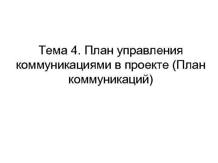 Тема 4. План управления коммуникациями в проекте (План коммуникаций) 