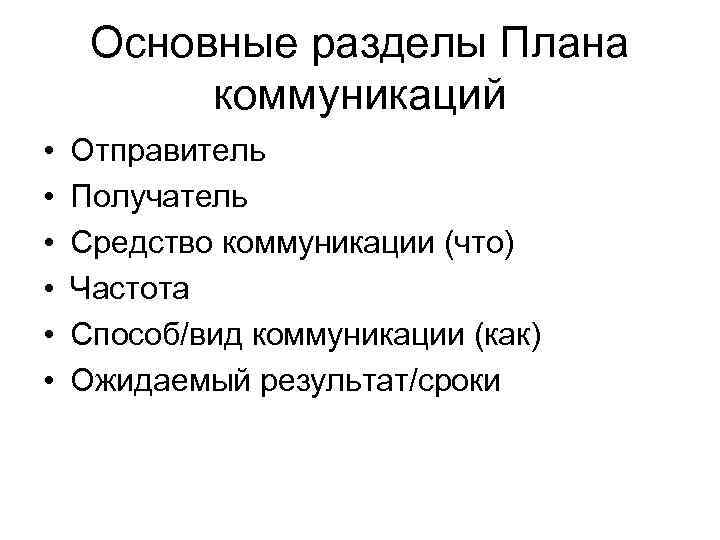 Основные разделы Плана коммуникаций • • • Отправитель Получатель Средство коммуникации (что) Частота Способ/вид