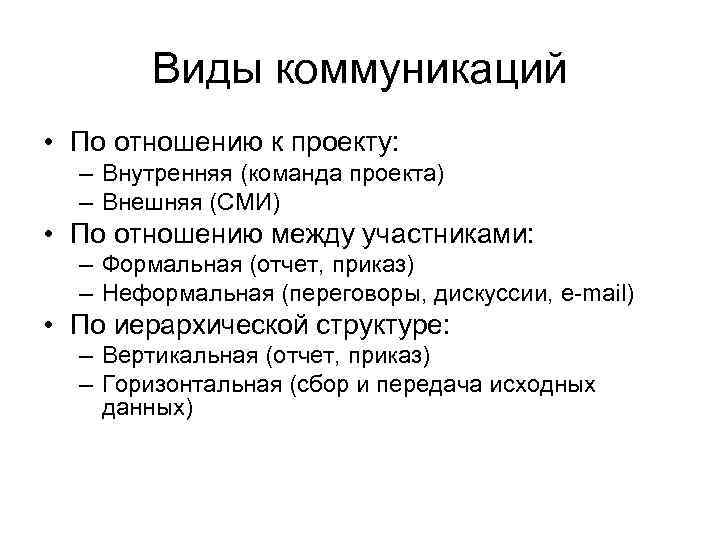 Виды коммуникаций • По отношению к проекту: – Внутренняя (команда проекта) – Внешняя (СМИ)