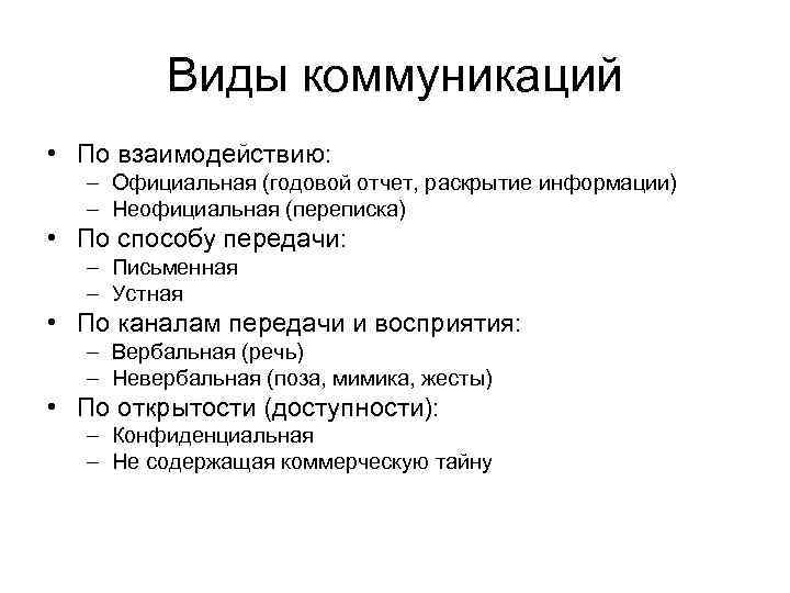 Виды коммуникаций • По взаимодействию: – Официальная (годовой отчет, раскрытие информации) – Неофициальная (переписка)
