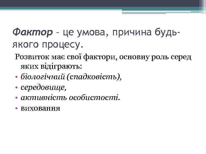 Фактор – це умова, причина будьякого процесу. Розвиток має свої фактори, основну роль серед