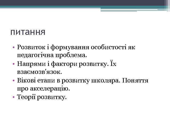 питання • Розвиток і формування особистості як педагогічна проблема. • Напрями і фактори розвитку.