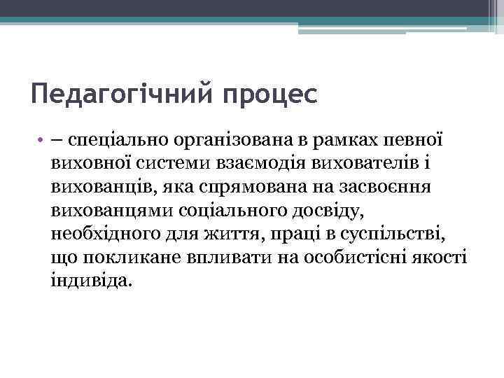 Педагогічний процес • – спеціально організована в рамках певної виховної системи взаємодія вихователів і