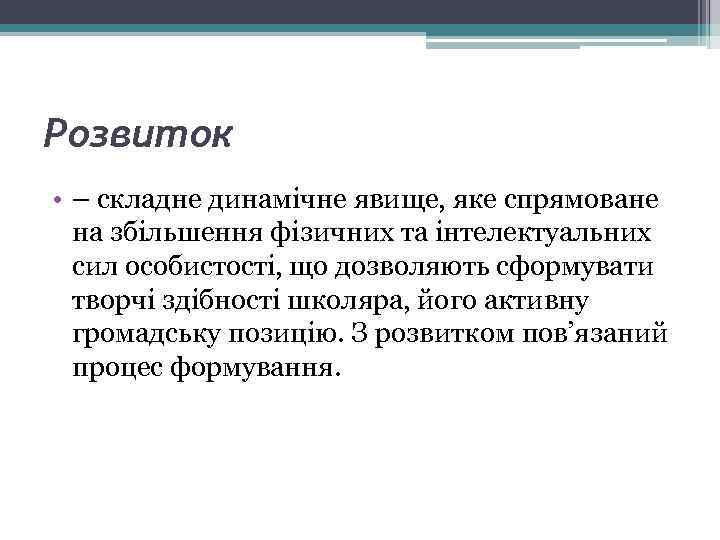 Розвиток • – складне динамічне явище, яке спрямоване на збільшення фізичних та інтелектуальних сил