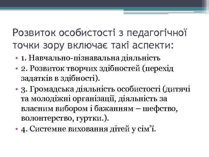 Розвиток особистості з педагогічної точки зору включає такі аспекти: • 1. Навчально-пізнавальна діяльність •