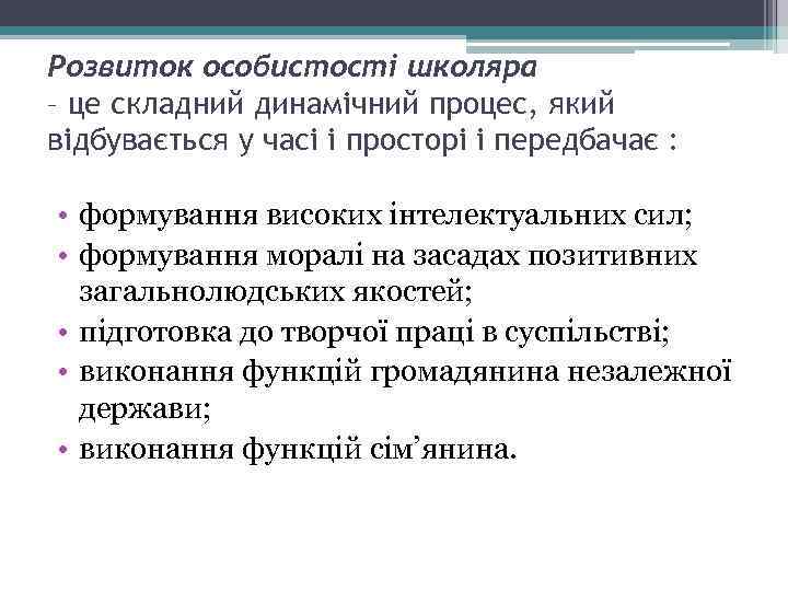 Розвиток особистості школяра – це складний динамічний процес, який відбувається у часі і просторі