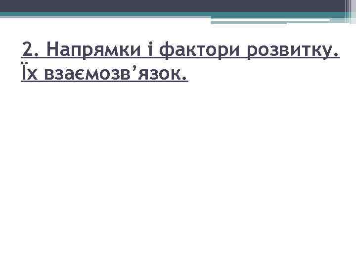 2. Напрямки і фактори розвитку. Їх взаємозв’язок. 