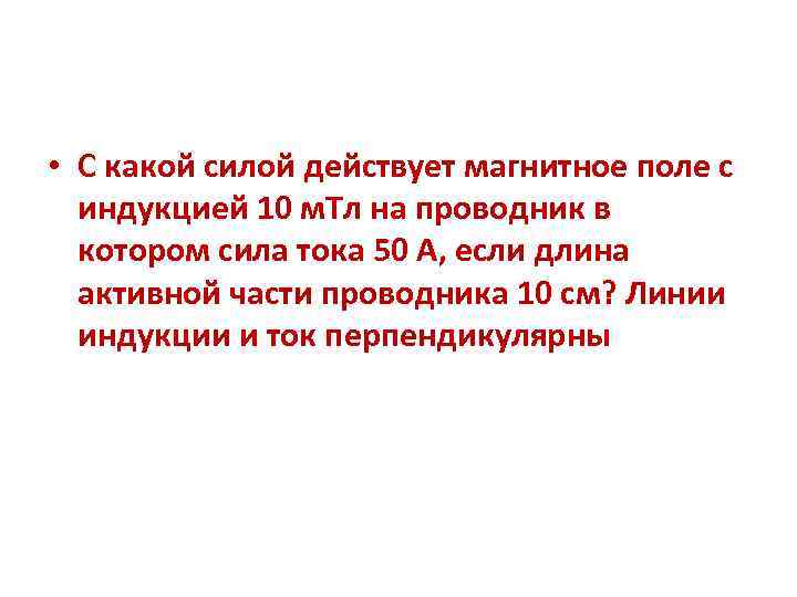 • С какой силой действует магнитное поле с индукцией 10 м. Тл на