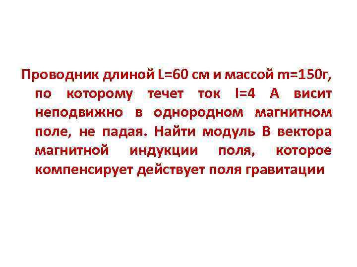 Проводник длиной L=60 см и массой m=150 г, по которому течет ток I=4 А