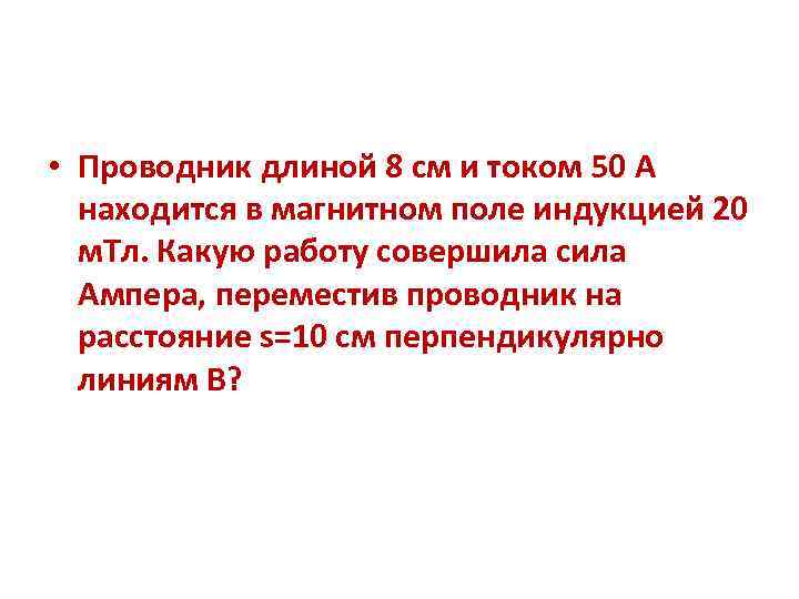  • Проводник длиной 8 см и током 50 А находится в магнитном поле