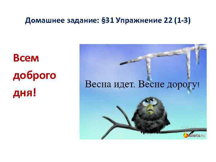 Домашнее задание: § 31 Упражнение 22 (1 -3) Всем доброго дня! 