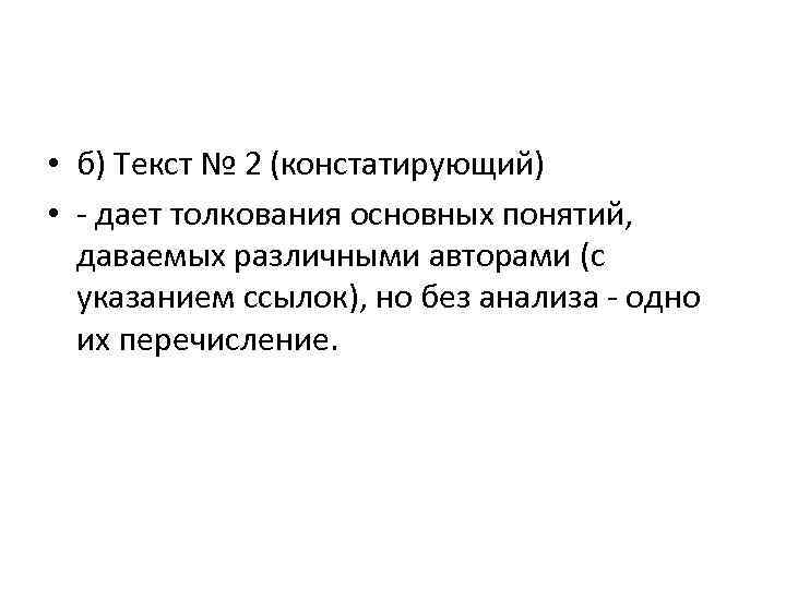  • б) Текст № 2 (констатирующий) • дает толкования основных понятий, даваемых различными