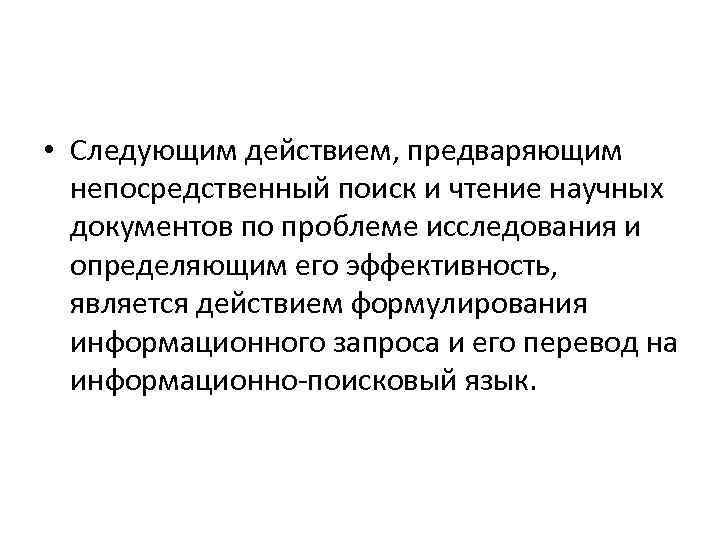  • Следующим действием, предваряющим непосредственный поиск и чтение научных документов по проблеме исследования