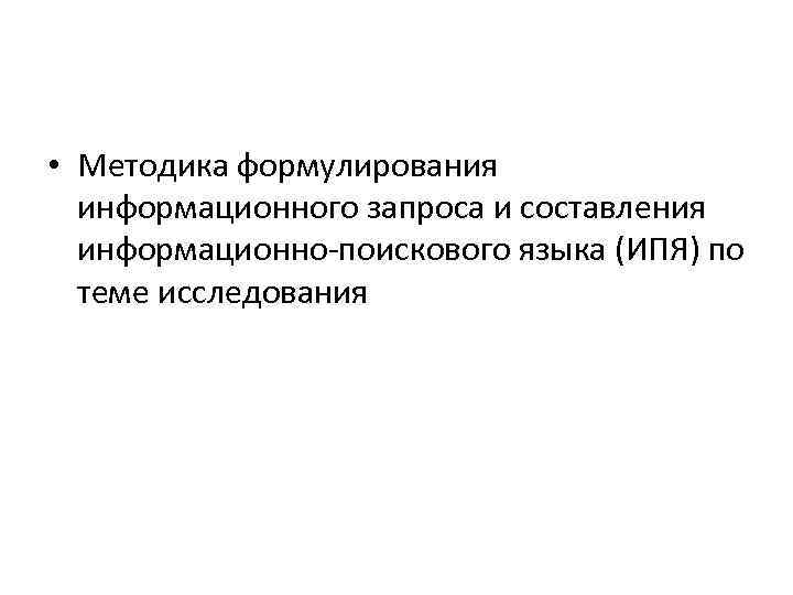  • Методика формулирования информационного запроса и составления информационно поискового языка (ИПЯ) по теме