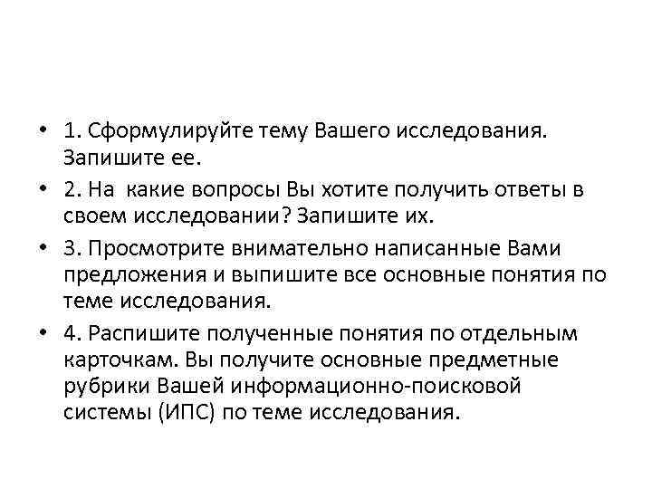  • 1. Сформулируйте тему Вашего исследования. Запишите ее. • 2. На какие вопросы
