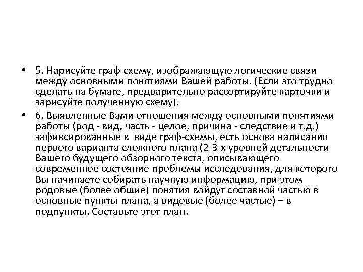  • 5. Нарисуйте граф схему, изображающую логические связи между основными понятиями Вашей работы.