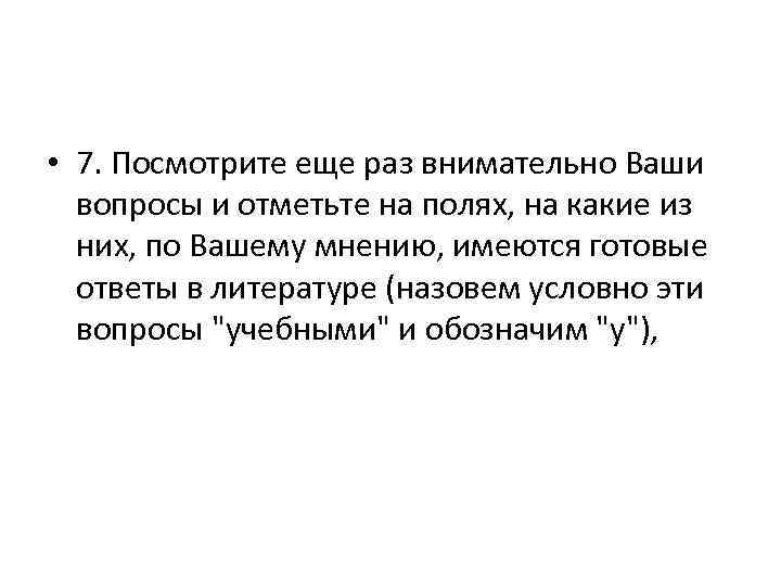  • 7. Посмотрите еще раз внимательно Ваши вопросы и отметьте на полях, на