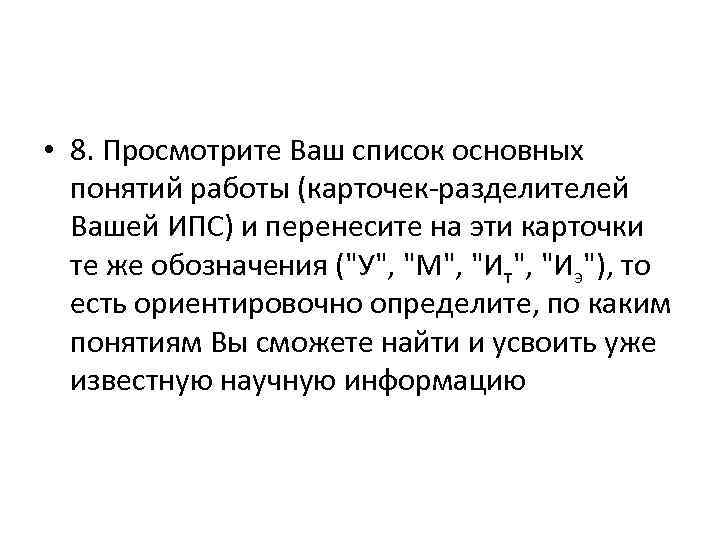  • 8. Просмотрите Ваш список основных понятий работы (карточек разделителей Вашей ИПС) и