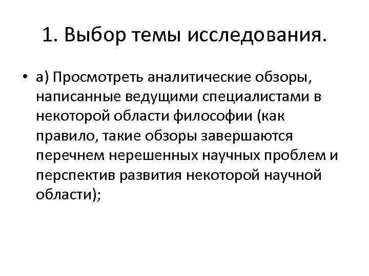 1. Выбор темы исследования. • а) Просмотреть аналитические обзоры, написанные ведущими специалистами в некоторой