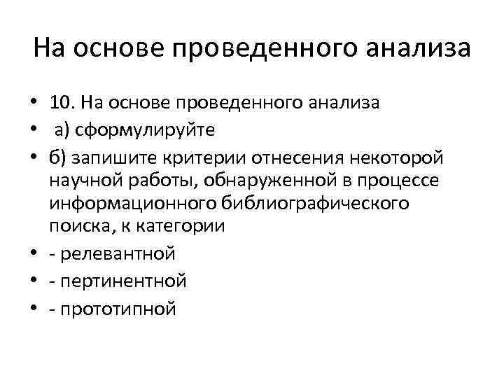 На основе проведенного анализа • 10. На основе проведенного анализа • а) сформулируйте •