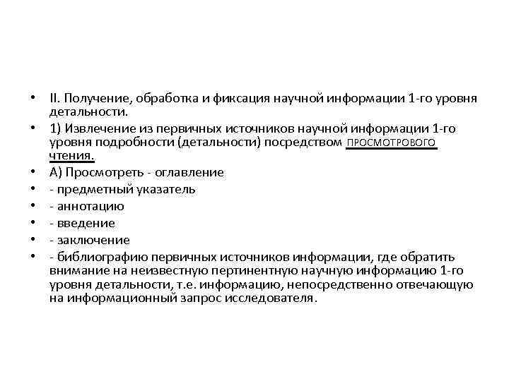 • II. Получение, обработка и фиксация научной информации 1 го уровня детальности. •