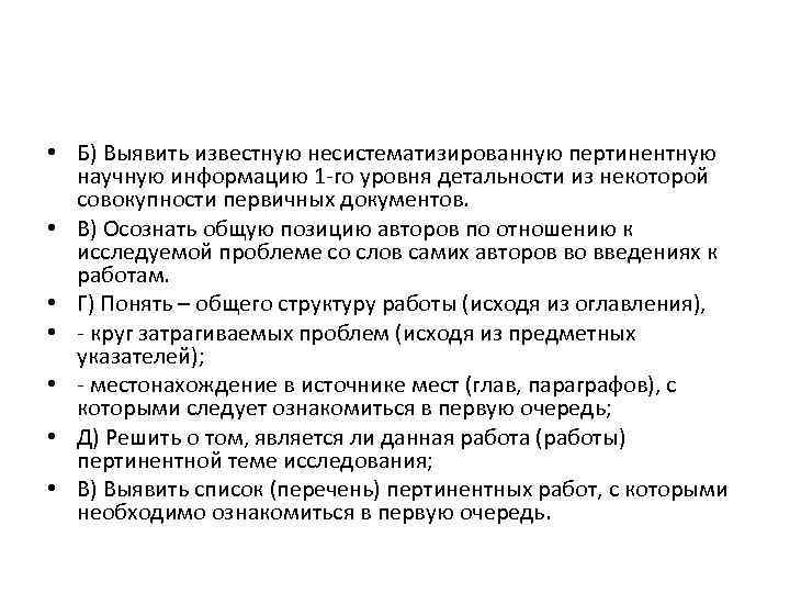  • Б) Выявить известную несистематизированную пертинентную научную информацию 1 го уровня детальности из