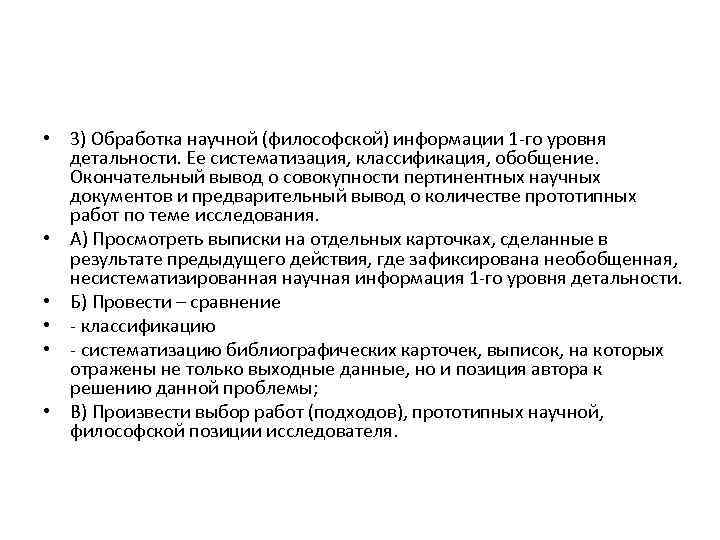  • 3) Обработка научной (философской) информации 1 го уровня детальности. Ее систематизация, классификация,