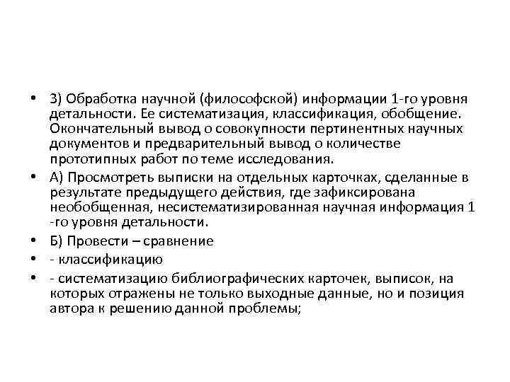  • 3) Обработка научной (философской) информации 1 го уровня детальности. Ее систематизация, классификация,
