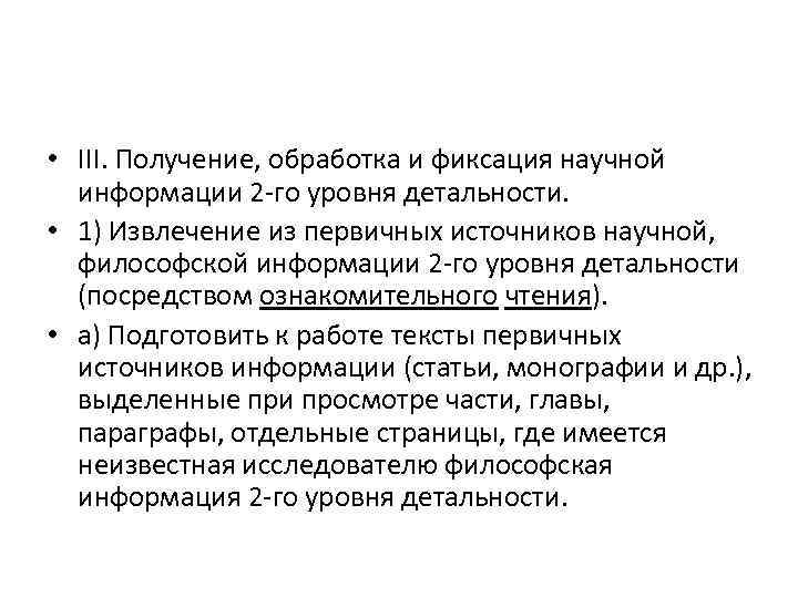  • III. Получение, обработка и фиксация научной информации 2 го уровня детальности. •