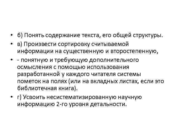 • б) Понять содержание текста, его общей структуры. • в) Произвести сортировку считываемой