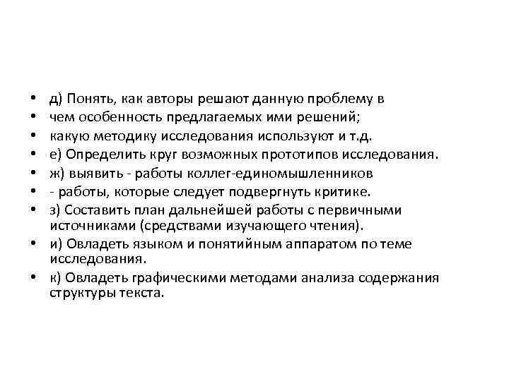 д) Понять, как авторы решают данную проблему в чем особенность предлагаемых ими решений; какую