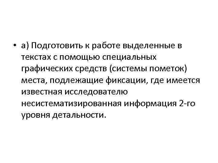  • а) Подготовить к работе выделенные в текстах с помощью специальных графических средств