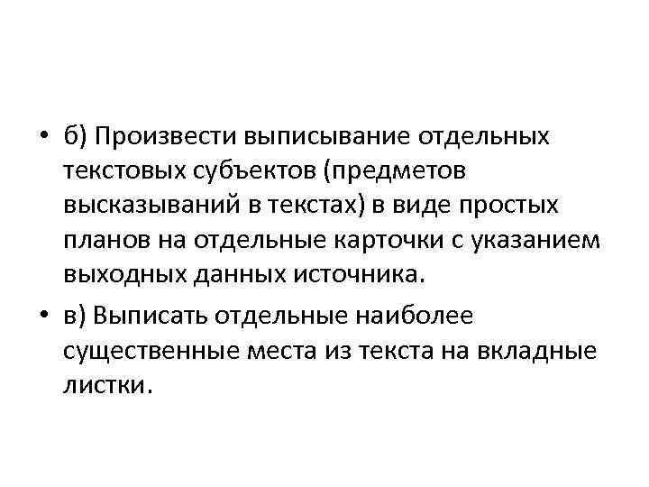  • б) Произвести выписывание отдельных текстовых субъектов (предметов высказываний в текстах) в виде