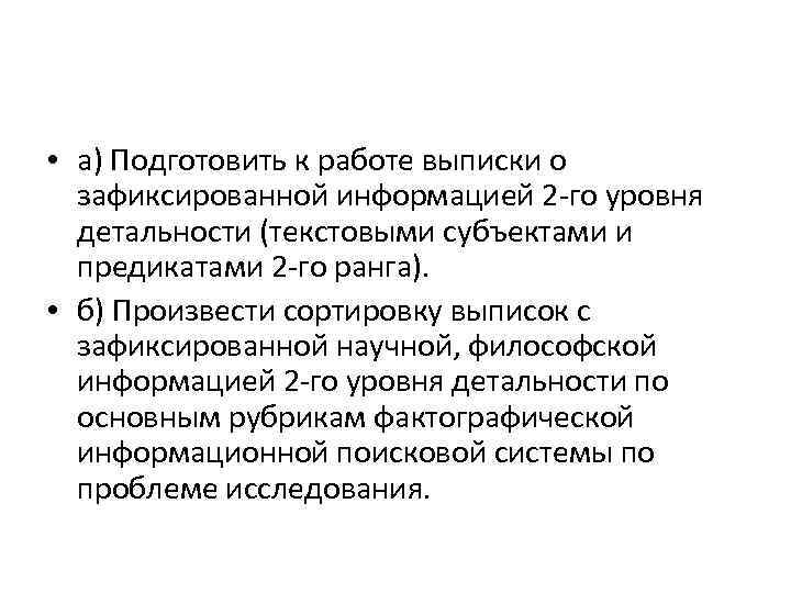  • а) Подготовить к работе выписки о зафиксированной информацией 2 го уровня детальности