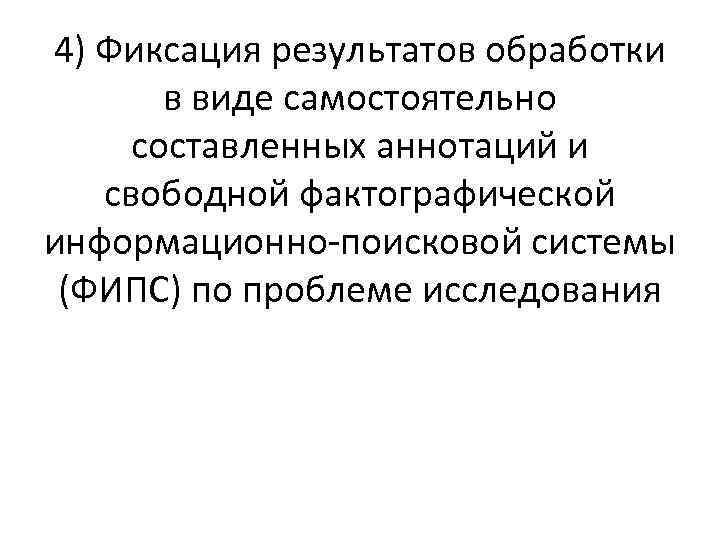 4) Фиксация результатов обработки в виде самостоятельно составленных аннотаций и свободной фактографической информационно поисковой