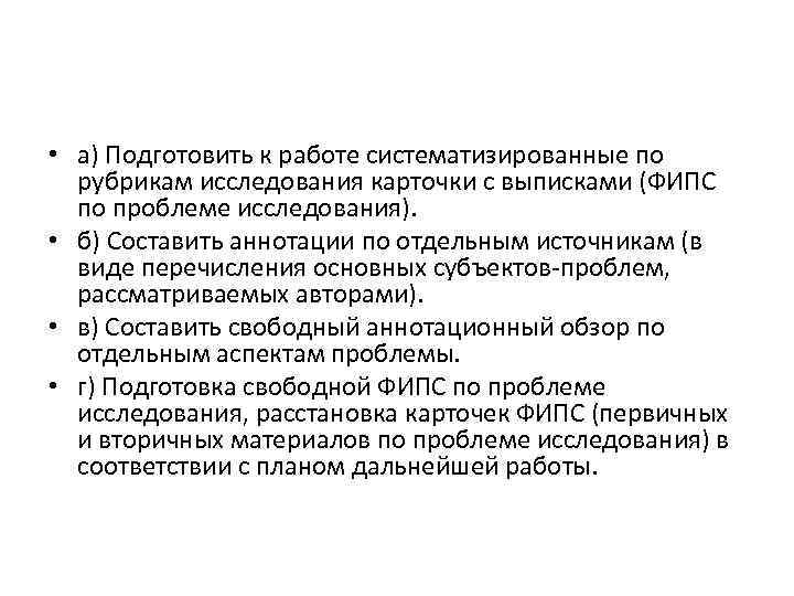  • а) Подготовить к работе систематизированные по рубрикам исследования карточки с выписками (ФИПС