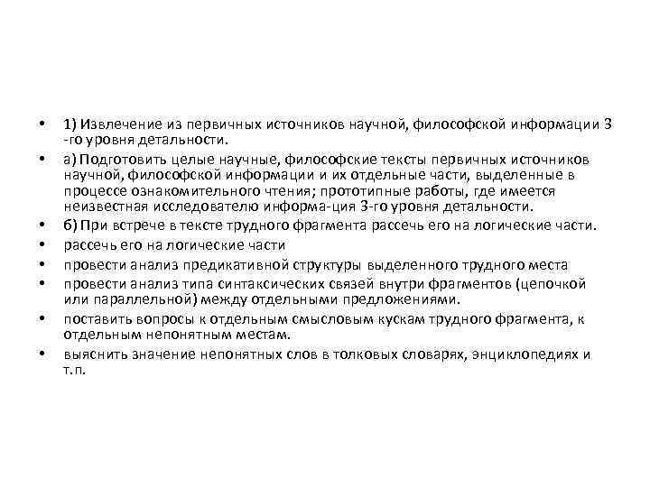  • • 1) Извлечение из первичных источников научной, философской информации 3 го уровня