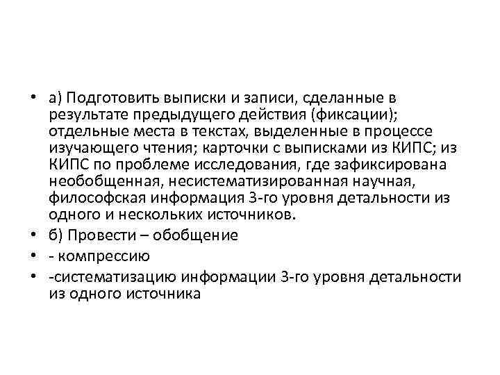  • а) Подготовить выписки и записи, сделанные в результате предыдущего действия (фиксации); отдельные