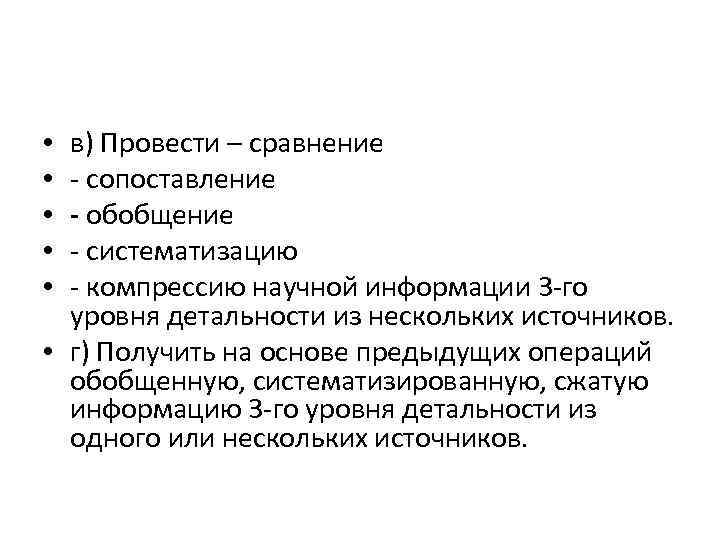 в) Провести – сравнение сопоставление - обобщение систематизацию компрессию научной информации 3 го уровня