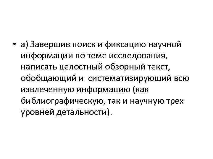  • а) Завершив поиск и фиксацию научной информации по теме исследования, написать целостный