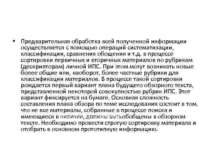 • Предварительная обработка всей полученной информации осуществляется с помощью операций систематизации, классификации, сравнения