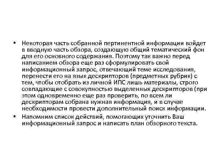  • Некоторая часть собранной пертинентной информации войдет в вводную часть обзора, создающую общий
