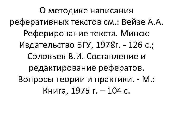 О методике написания реферативных текстов см. : Вейзе А. А. Реферирование текста. Минск: Издательство